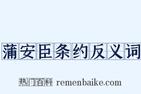 蒲安臣条约反义词是什么意思的图片